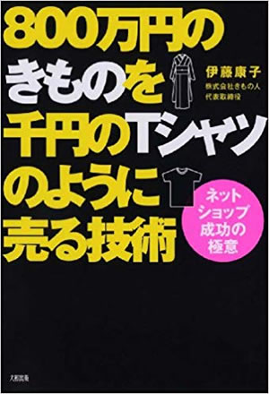 ネットショップ成功の極意「800万円のきものを千円のTシャツのように売る技術」大和出版